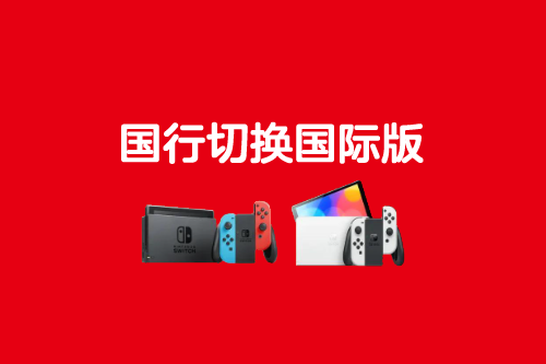 国行Switch系统区域切换步骤全解析