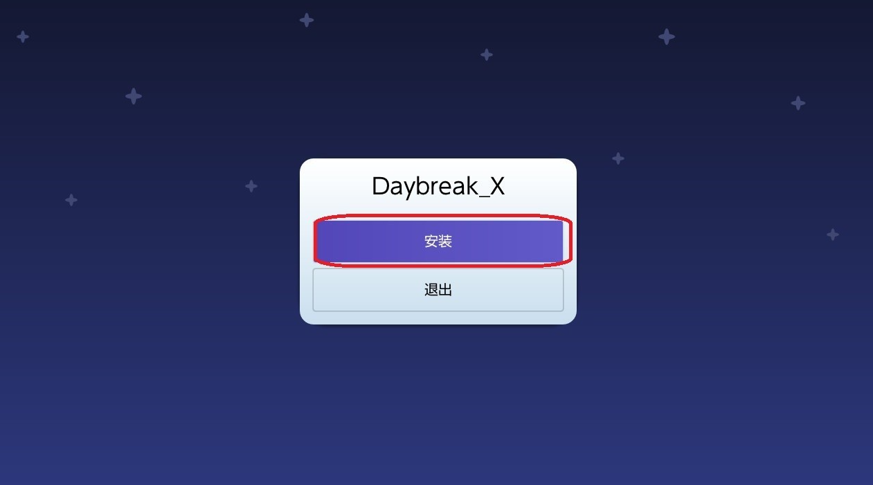 Daybreak软件验证安装文件界面截图