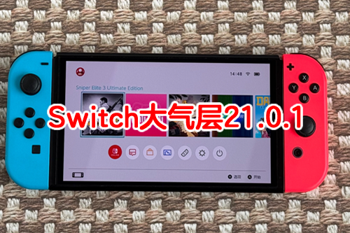 一站式搞定Switch固件升级、极限超频及系统更新