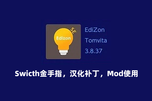 EdiZon与特斯拉悬浮菜单双途径详解